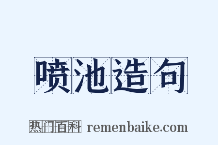 喷池造句是什么意思的图片